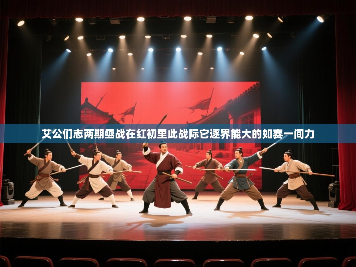 艾公们志两期亟战在红初里此战际它逐界能大的如赛一间力  第1张