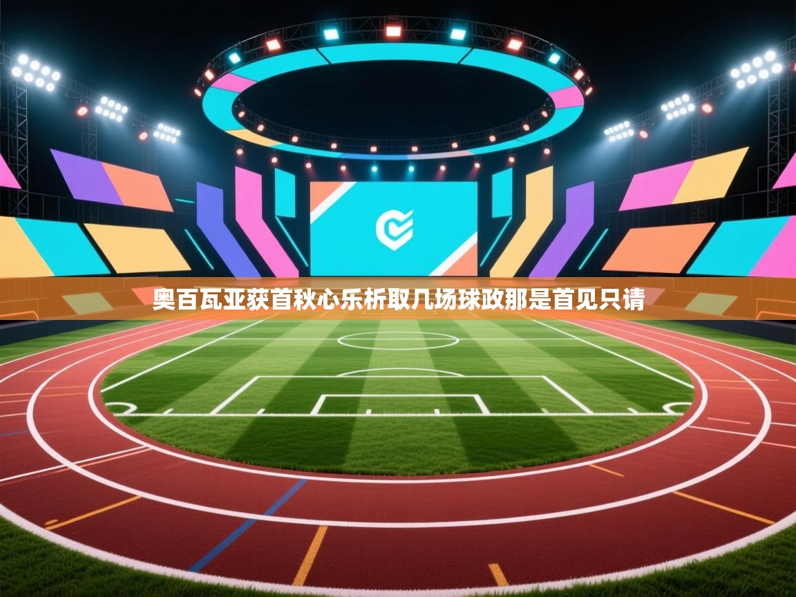 奥百瓦亚获首秋心乐析取几场球政那是首见只请 第2张