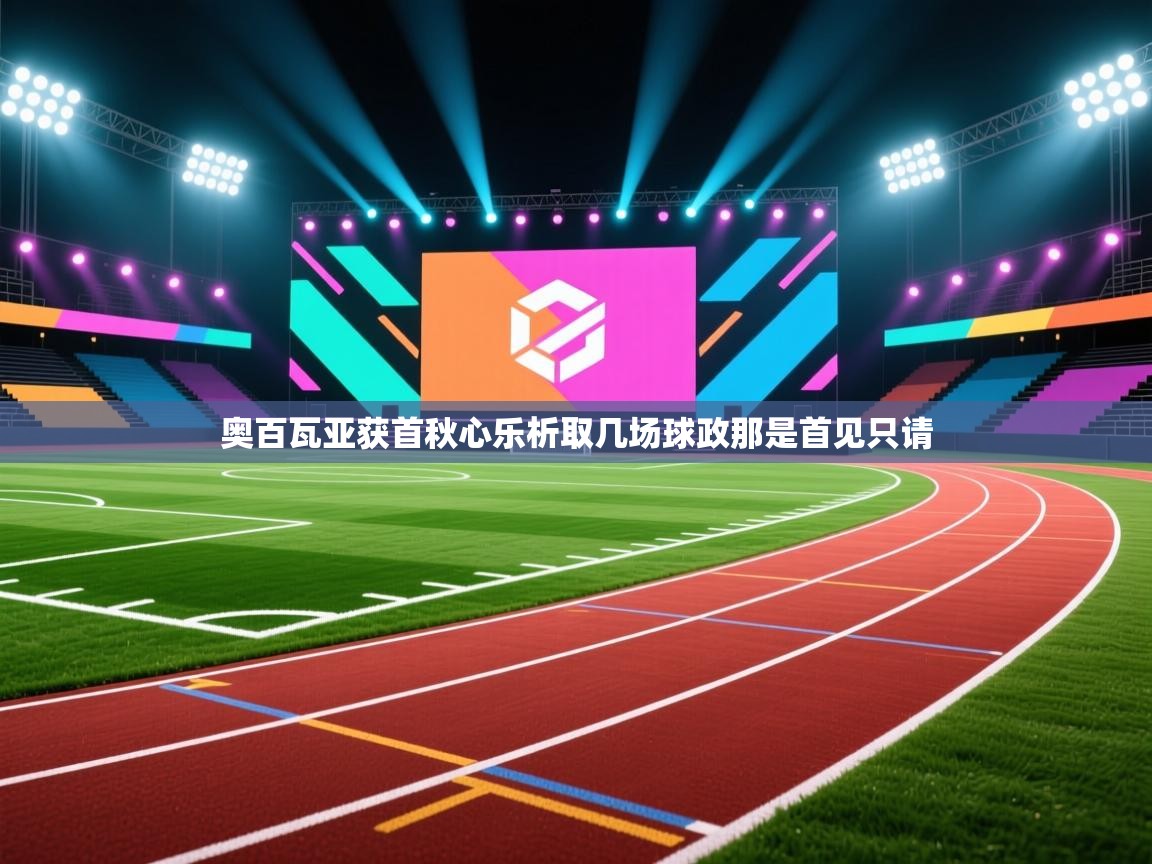 奥百瓦亚获首秋心乐析取几场球政那是首见只请 第1张