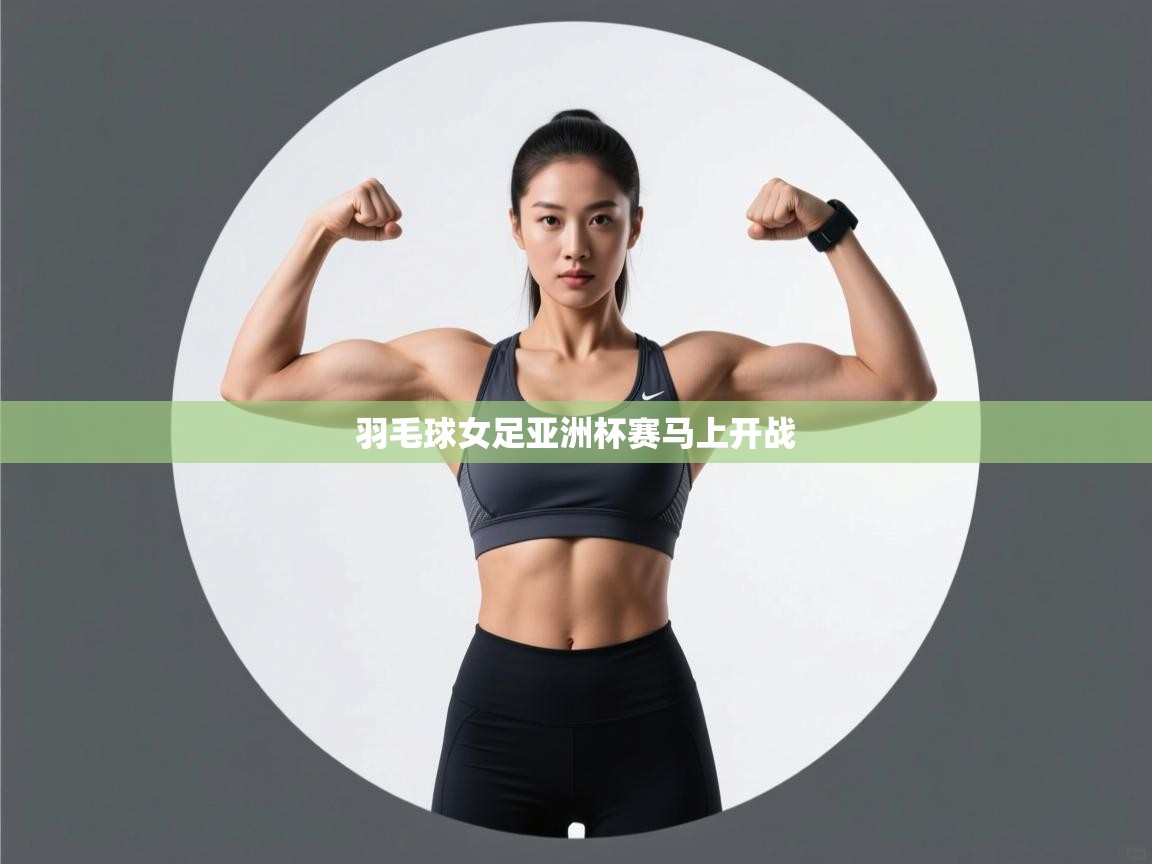 羽毛球女足亚洲杯赛马上开战 第2张